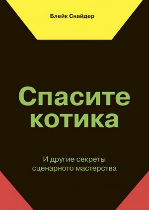 Спасите котика! И другие секреты сценарного мастерства(новая обложка)