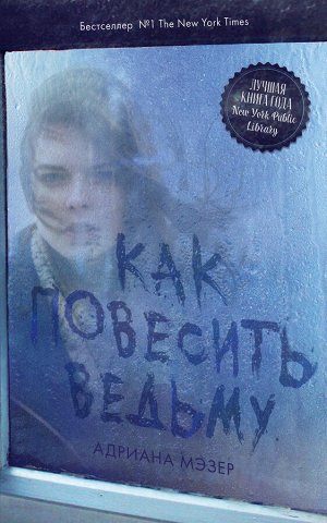 Young Adult. #Trendbooks thriller. Как повесить ведьму