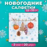 Салфетки бумажные новогодние New Line Fresco &quot;Тесёмочка с подарками&quot;, 2 слоя 20 листов 33х33 см