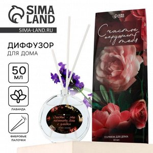 Диффузор ароматический палочки, ароматизатор для дома «Аромадиффузор: Счастье- это .», аромат лаванда, 50 мл.