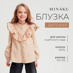 Блузка для девочки MINAKU цвет бежевый.