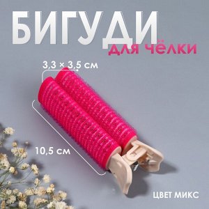 Бигуди для прикорневого объема, с зажимом, 3.3x3.5x10.5 см, МИКС