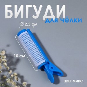 Бигуди - зажим для чёлки, d=2.5 см, 10 см, МИКС