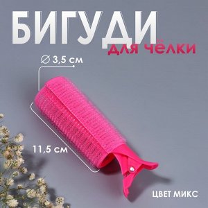 Бигуди - зажим для чёлки, d=3.5 см, 11.5 см, МИКС