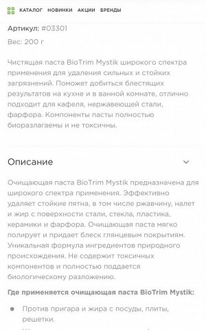 Паста очищающая Biotrim Mystik