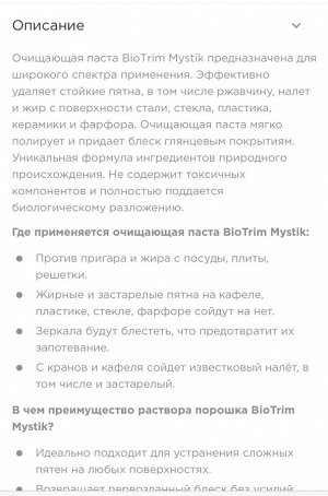 Паста очищающая Biotrim Mystik