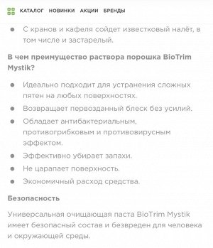 Паста очищающая Biotrim Mystik