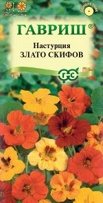 Настурция Злато Скифов, смесь 1,0 г