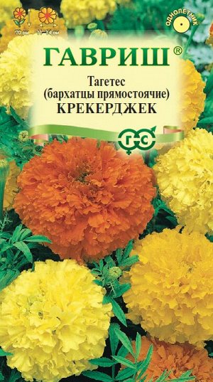 Бархатцы пр. Крекерджек (Тагетес) 0,3 г