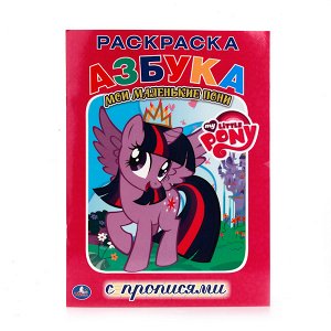 Раскраска 9785506007999 Мой маленький пони