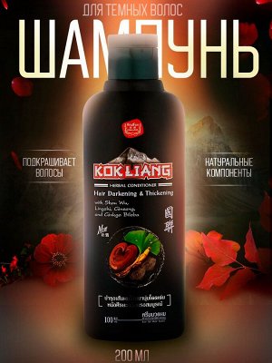 Шампунь для волос травяной Kokliang Hair Darkening & Thickening 200мл