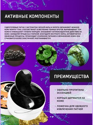 Гидрогелевые патчи для области под глазами с экстрактом Икры и растительными экстрактами 60шт.