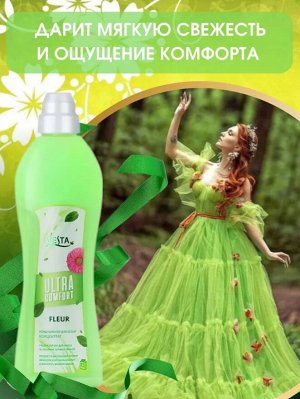 VESTA UltraCOMFORT Кондиционер концентрат д/белья 1000м Парфюмированный FLEURE