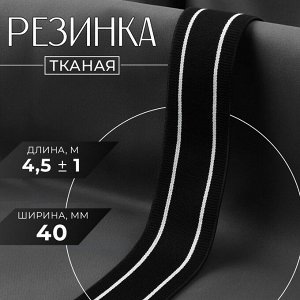 Резинка тканая, мягкая, 40 мм, 4.5±1 м, чёрная, белая