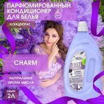 VESTA UltraCOMFORT Кондиционер концентрат д/белья 2000м Парфюмированный CHARM для любых видов тканей