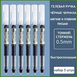 Ручка гелевая, набор 5 штук, чёрные чернила