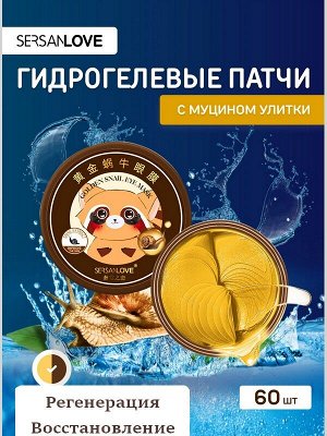 Гидрогелевые патчи для области под глазами с Муцином Золотой улитки и растительными экстрактами 60шт.
