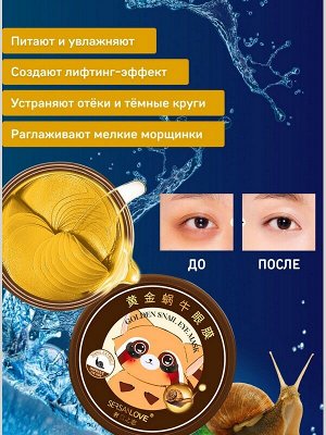 Гидрогелевые патчи для области под глазами с Муцином Золотой улитки и растительными экстрактами 60шт.