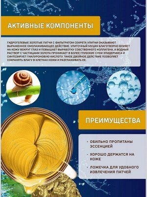 Гидрогелевые патчи для области под глазами с Муцином Золотой улитки и растительными экстрактами 60шт.