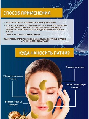 Гидрогелевые патчи для области под глазами с Муцином Золотой улитки и растительными экстрактами 60шт.