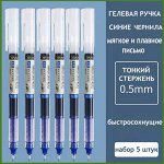 Ручка гелевая, набор 5 штук, синие чернила