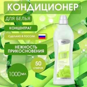 VESTA ultra comfort Кондиционер концентрат д/белья 1000м НЕЖНОЕ ПРИКОСНОВЕНИЕ