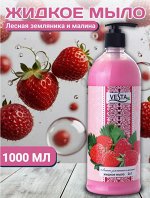 ВЕСТА&quot;СК&quot; Жид.крем-мыло с дозатором 2в1 1000 мл Лесная земляника и Малина