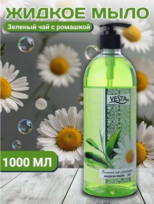 ВЕСТА"СК" Жид.крем-мыло с дозатором 2в1 1000 мл Зеленый чай с ромашкой