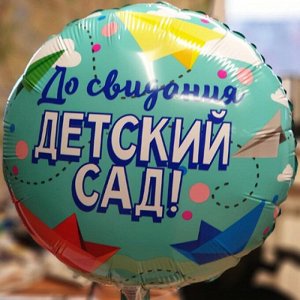 Фольга шар До свидания Детский сад 18"/48 см