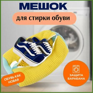 Мешок для стирки обуви в стиральной машине