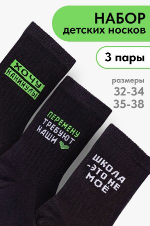 Носки детские Учёба (набор 3 пары)