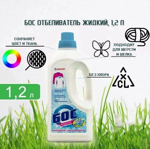 БОС Отбеливатель жидкий 1200мл