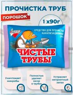 ЗОЛУШКА Средство для прочистки труб 90гр.