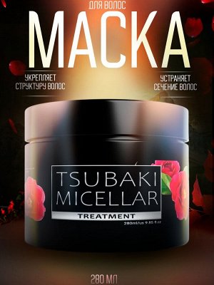 Маска для волос Carebeau Tsubaki Micellar 280мл