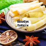Экзотический Маринованный Бамбук