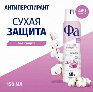 FA  Дезодорант спрей 150 мл Dry Protect Нежность Хлопка
