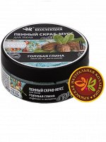 Пенный скраб-мусс для тела &quot;ГОЛУБАЯ ГЛИНА&quot; 200 г
