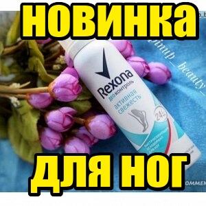 Уже в продаже REXONA для ног! UNILEVER-отдаем за полцены!