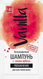 Шампунь VANILLA с соком арбуза 12 гр
