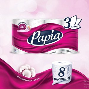 PAPIA Туалетная бумага 3сл 8рул БЕЛАЯ