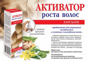 Активатор роста волос лосьон фл. 100мл (спрей)