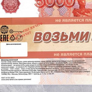 Шоколад молочный «Не взятка», 85 г