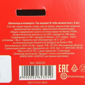 Шоколад в конверте «Ты мужик и тебе можно всё», 5 г х 9 шт.