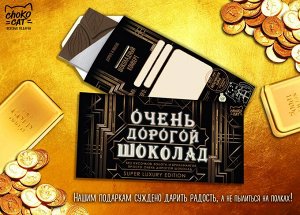 Шоколадный конверт "Очень дорогой шоколад"