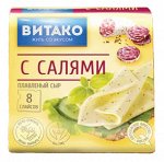 Сыр плавленый &quot;С салями&quot; 45% пласты