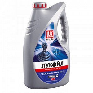 Жидкость ЛУКОЙЛ трансм. 80W90 GL-5 минеральное   4л (1/4)