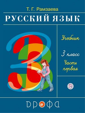 Рамзаева Русский язык 3 кл.,  ч.1 РИТМ ФГОС (ДРОФА)