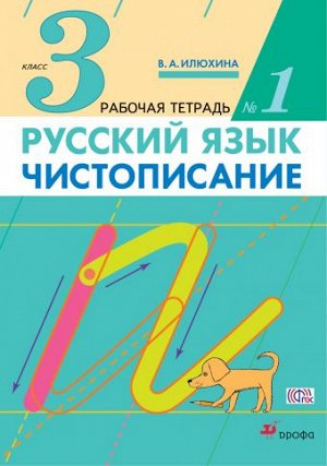 Илюхина Чистописание 3 кл. Р/т №  1 ФГОС (ДРОФА)