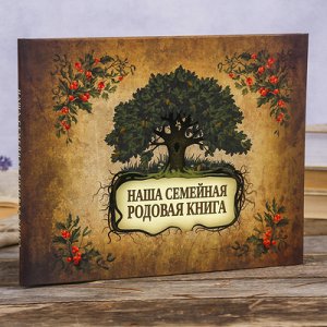 Фотоальбом "Наша семейная родовая книга" 48 страниц