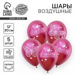 Воздушный шар латексный 12&quot; «С днём рождения», бабочки, 5 шт.